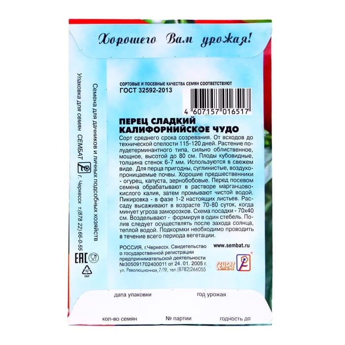 Семена Перец сладкий "Калифорнийское чудо", 0,2 г