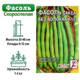 Семена Фасоль спаржевая «Сакса без волокна 615», 3 г, «Сембат»
