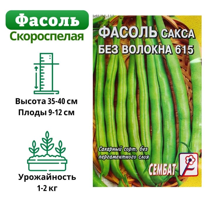 Семена Фасоль спаржевая «Сакса без волокна 615», 3 г, «Сембат»