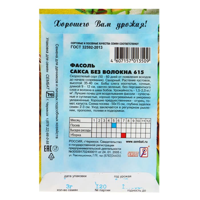 Семена Фасоль спаржевая «Сакса без волокна 615», 3 г, «Сембат»