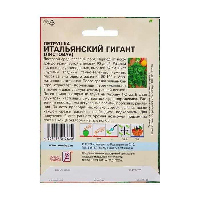 Семена Петрушка «Итальянский гигант», XXXL, «Сембат», 20 г