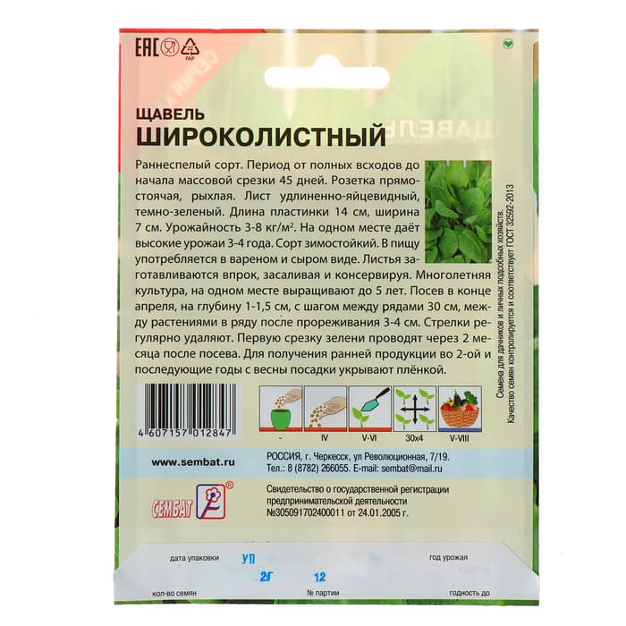 Семена Щавель «Широколистный», XXXL, «Сембат», 2 г