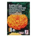 Семена цветов Бархатцы прямостоячий низкорослый золотисто-оранжевый, О, 0.1 г
