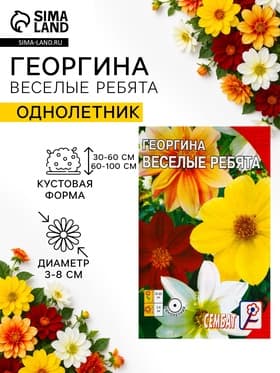 Семена цветов Георгина «Веселые ребята», однолетник, 0.1 г, «Сембат»