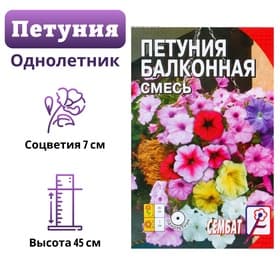 Семена цветов Петуния «Балконная смесь», 0.05 г, однолетник, «Сембат»