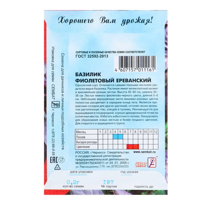 Семена Базилик фиолетовый «Ереванский», 0.2 г, «Сембат»