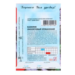 Семена Базилик фиолетовый «Ереванский», 0.2 г, «Сембат»