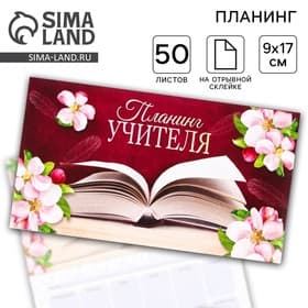 Планер мини с отрывными листами «Планинг учителя»