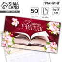 Планер мини с отрывными листами «Планинг учителя»