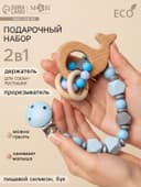 Подарочный набор M&B «Малыш» держатель для соски-пустышки, грызунок-прорезыватель