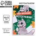 Фотоальбом 36 фото в мягкой обложке «Мои школьные фотографии»