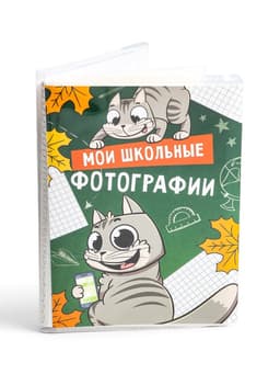 Фотоальбом 36 фото в мягкой обложке «Мои школьные фотографии»
