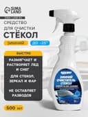 Средство для очистки стекол Runway, зимний, триггер, 500 мл RW5047