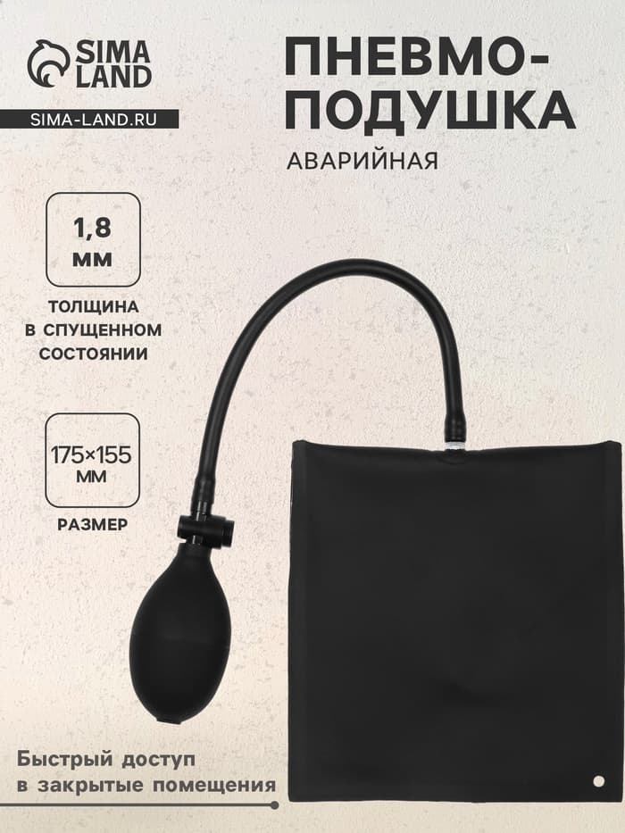 Пневмоподушка для аварийного открытия дверей, 17.5×15.5 см