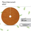Круг приствольный, d=0.9 м, из кокосового полотна, набор 5 шт., «Мульчаграм»
