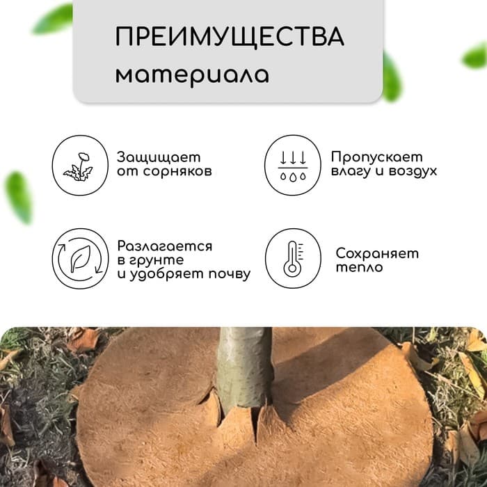 Круг приствольный, d=0.9 м, из кокосового полотна, набор 5 шт., «Мульчаграм»