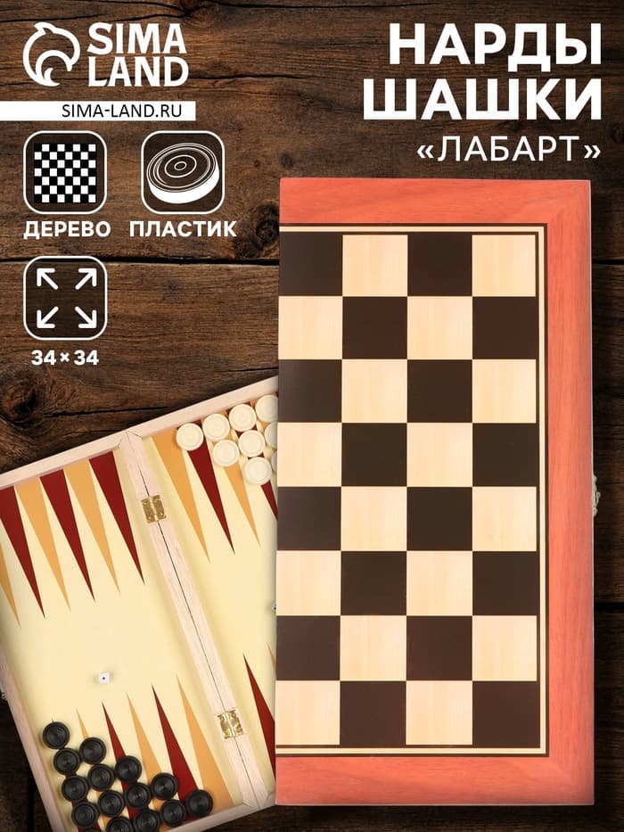 Нарды «Лабарт», деревянная доска 34×34 см, с полем для игры в шашки