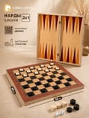 Нарды «Лабарт», деревянная доска 39×39 см, с полем для игры в шашки