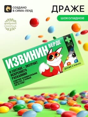 Драже шоколадное «Извинин» в блистере, 13 г