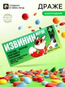 Драже шоколадное «Извинин» в блистере, 13 г