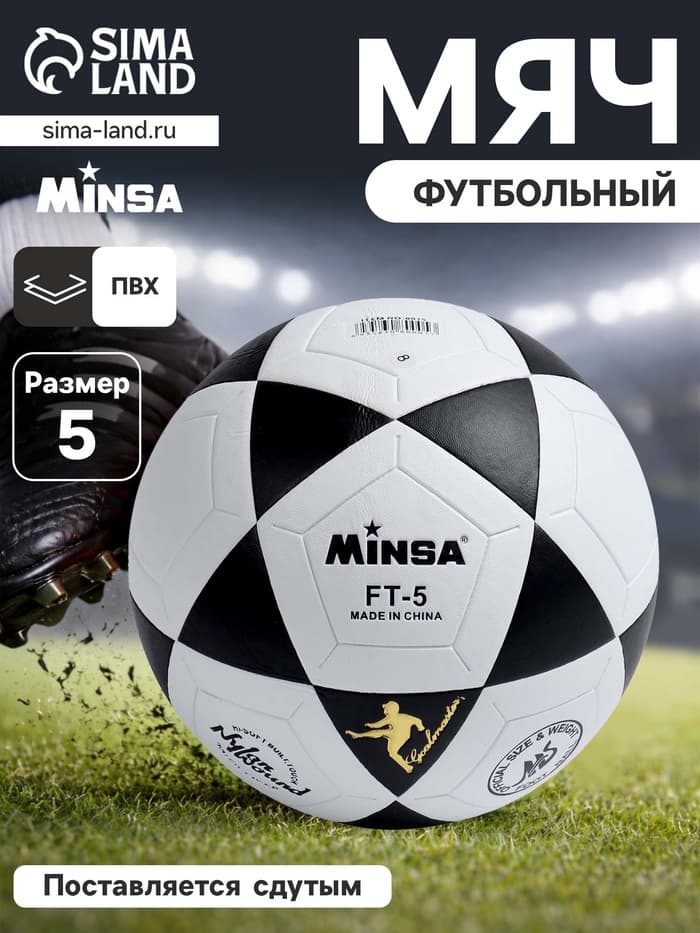 Мяч футбольный MINSA, PVC, машинная сшивка, 32 панели, размер 5