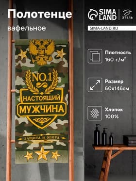 Полотенце банное вафельное «Этель. Настоящий мужчина», 60×146 см, хлопок 100%