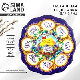 Подставка для 8 яиц и кулича «Цыплята», 24×25 см