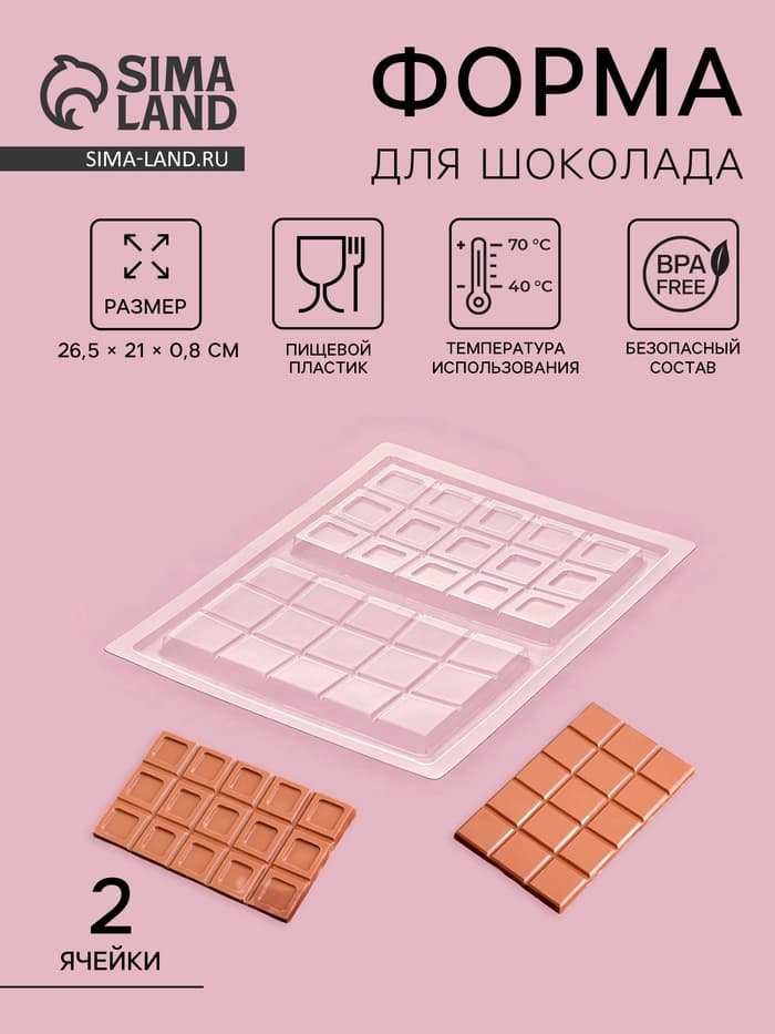 Форма для шоколада «Дольки», пластик, 26.5×21×1 см, 2 ячейки 17.5×10.5, прозрачная