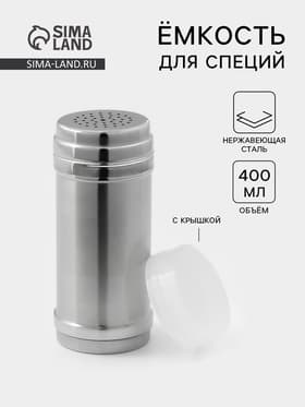 Ёмкость для специй, 400 мл, нержавеющая сталь, серебристая