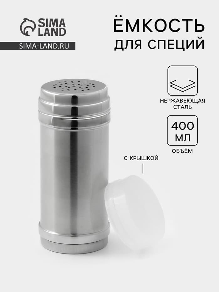 Ёмкость для специй, 400 мл, нержавеющая сталь, серебристая