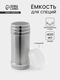 Ёмкость для специй, 400 мл, нержавеющая сталь, серебристая