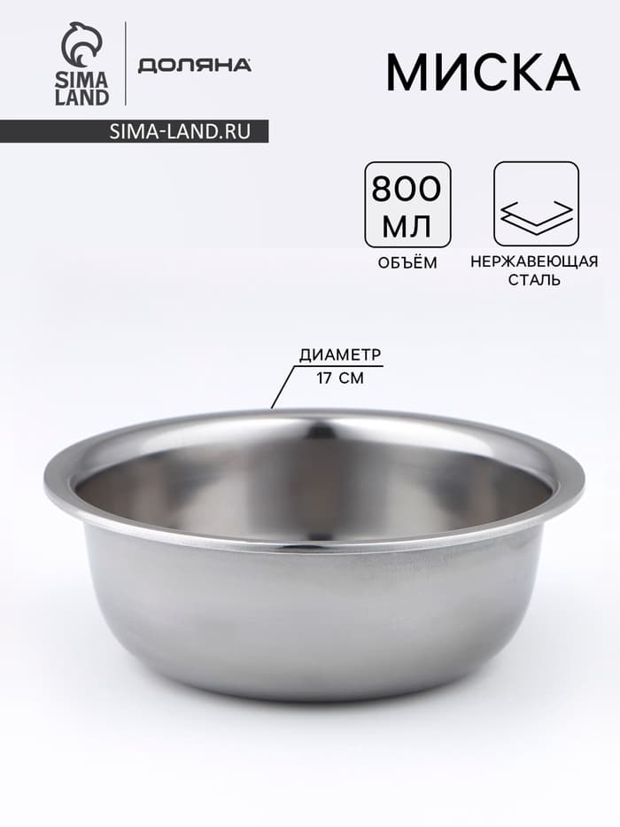 Миска Доляна «Мэйли», 800 мл, 17×6.5 см, толщина 0.33 мм, нержавеющая сталь