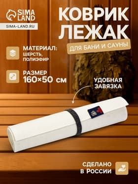 Коврик - лежак для бани и сауны, 160×50 см, войлок, светлый