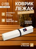 Коврик - лежак для бани и сауны, 160×50 см, войлок, светлый
