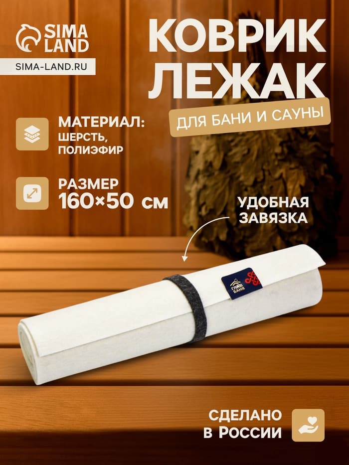 Коврик - лежак для бани и сауны, 160×50 см, войлок, светлый