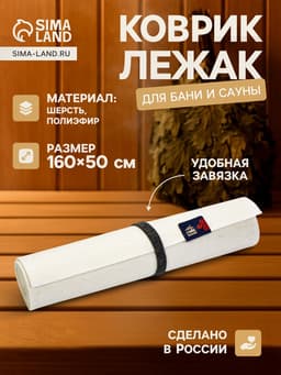 Коврик - лежак для бани и сауны, 160×50 см, войлок, светлый