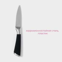 Нож для овощей кухонный Доляна Venus, лезвие 9 см, чёрный