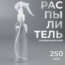 Распылитель парикмахерский, 250 мл, прозрачный