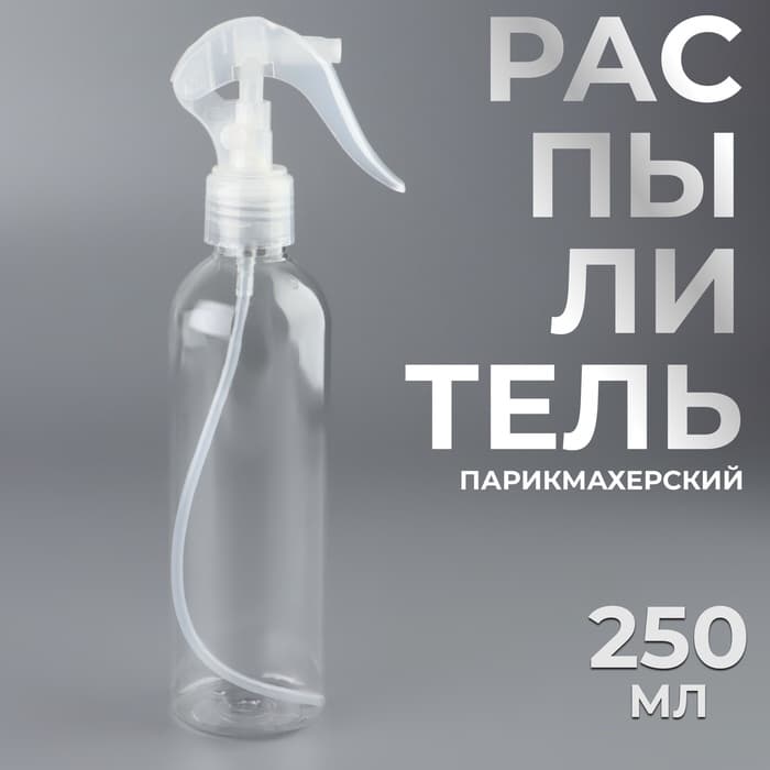 Распылитель парикмахерский, 250 мл, прозрачный