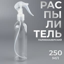 Распылитель парикмахерский, 250 мл, прозрачный