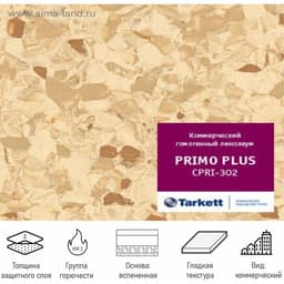 Линолеум коммерческий гомогенный Tarkett Primo Plus 93302, ширина 2 м, толщина 2 мм, 23 пог. м
