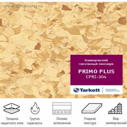 Линолеум коммерческий гомогенный Tarkett Primo Plus 93304, ширина 2 м, толщина 2 мм, 23 пог. м