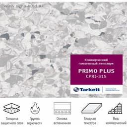 Линолеум коммерческий гомогенный Tarkett Primo Plus 93315, ширина 2 м, толщина 2 мм, 23 пог. м