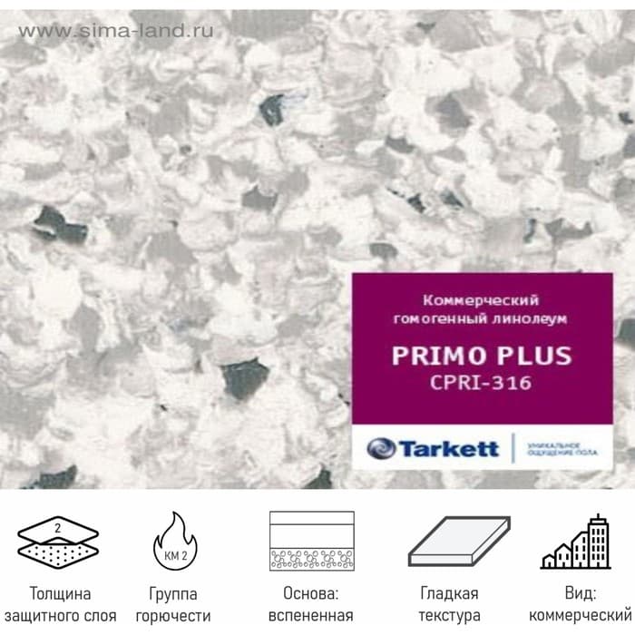 Линолеум коммерческий гомогенный Tarkett Primo Plus 93316, ширина 2 м, толщина 2 мм, 23 пог. м