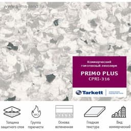 Линолеум коммерческий гомогенный Tarkett Primo Plus 93316, ширина 2 м, толщина 2 мм, 23 пог. м