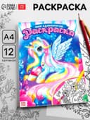 Раскраска для девочек «Мир единорогов», А4