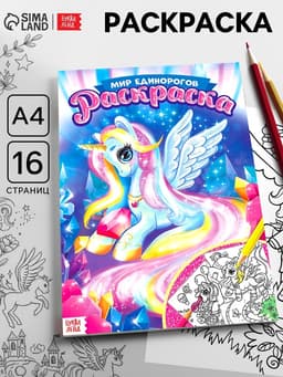 Раскраска для девочек «Мир единорогов», А4