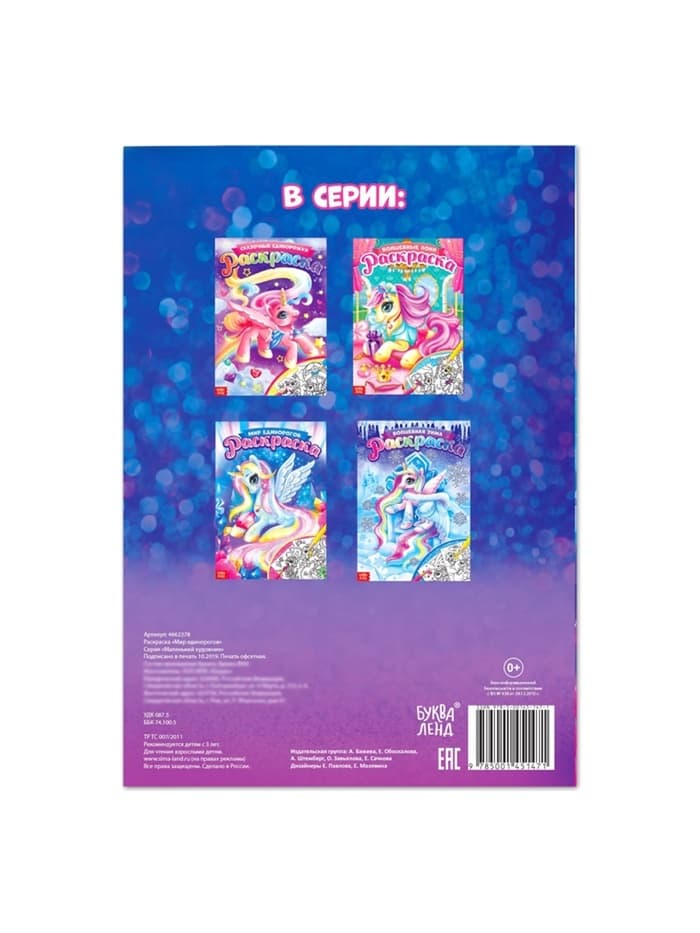 Раскраска для девочек «Мир единорогов», А4