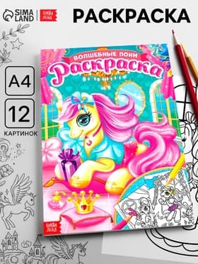 Раскраска для девочек «Сказочные пони», А4