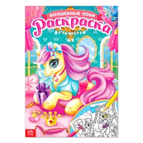 Раскраска для девочек «Сказочные пони», А4